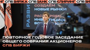 Собрание акционеров СПБ Биржи | 2026