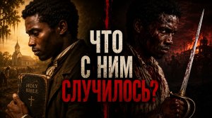 Обзор «Признании Ната Тернера». Первая часть.