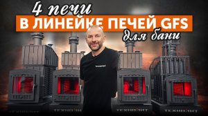 КАКУЮ чугунную ПЕЧЬ GFS выбрать? || ПОЛНЫЙ ОБЗОР вариантов комплектации и преимуществ