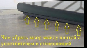 Как убрать зазор между столешницей и варочной поверхностью с уплотнителем