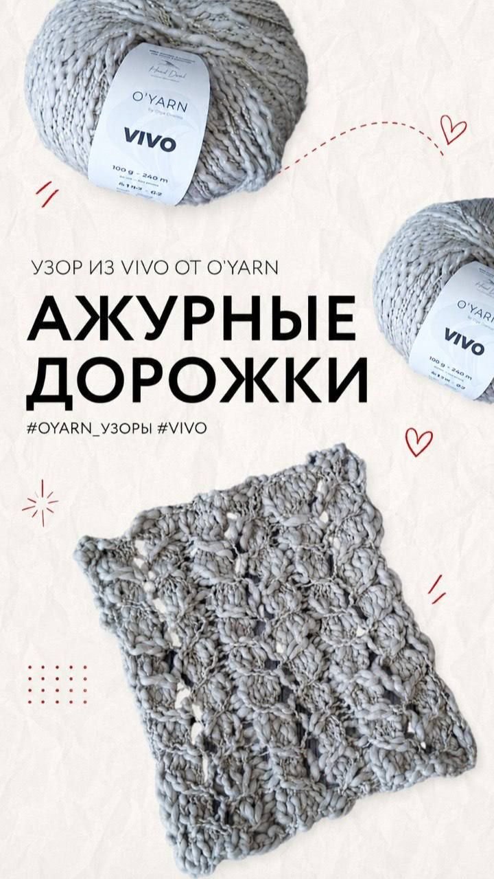 Узор ажурные дорожки из пряжи Vivo O'Yarn