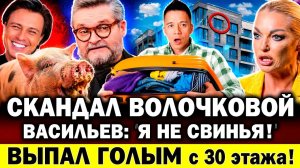Выпал ГОЛЫМ с 30-го этажа! СКАНДАЛ закатила Волочкова. Васильев: «Я не свинья!» Шаляпин vs Пугачева