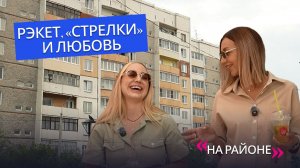 (Не)добрая слава Шишковки. Рэкет, «стрелки» и любовь | «На районе»