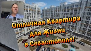 Новая Двухкомнатная Квартира на Ремонт в Севастополе ❗️