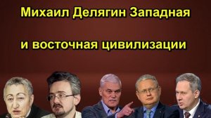Михаил Делягин Западная и восточная цивилизации