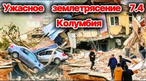 СРОЧНО❗ ШОКИРУЮЩИЕ КАДРЫ❗ Землетрясение 7.4 в Колумбии❗ Города уничтожены, в стране ХАОС❗ Сегодня❗