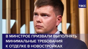 В Минстрое призвали выполнять минимальные требования к отделке в новостройках