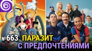 Тед Лассо S4, новая Футурама, анонс мультика по Warhammer 40K, Президент Кёртис