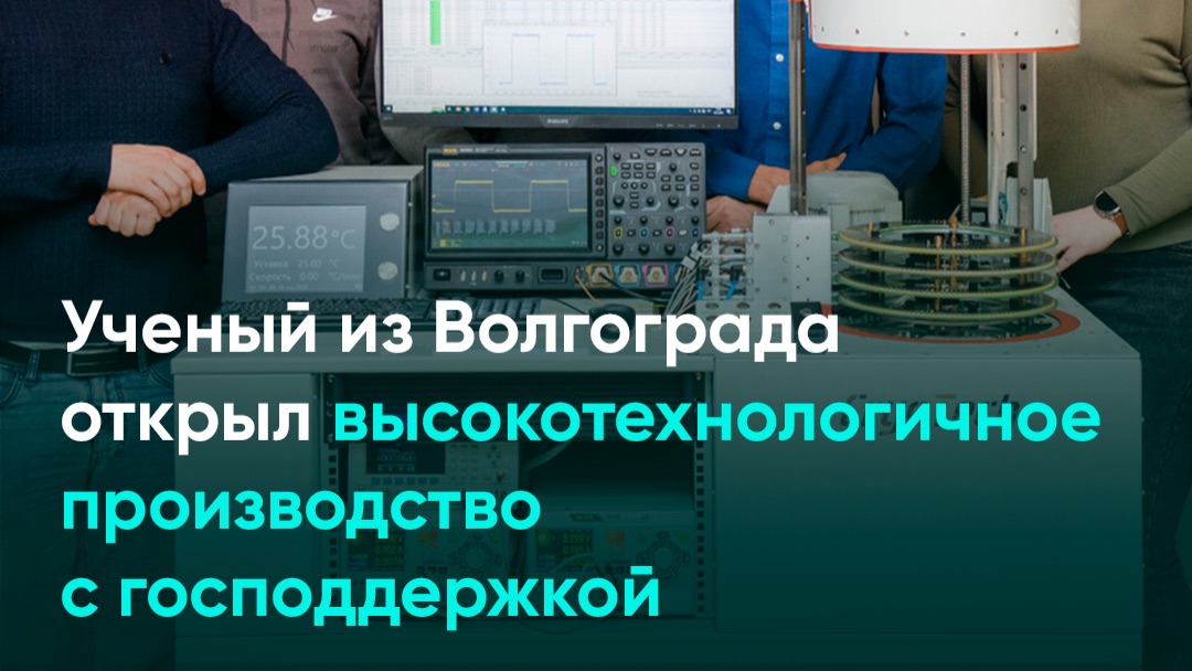 Ученый из Волгограда открыл высокотехнологичное производство с господдержкой