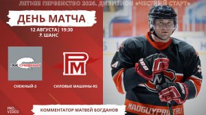 ХК «Снежный-3» - ХК «Силовые Машины-RS» | 12.08.2026