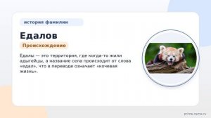 Фамилия Едалов: происхождение, значение и склонение
