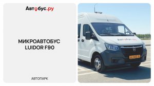 Аренда микроавтобуса Луидор F90 2026 года на 19 мест от компании Автобус.ру
