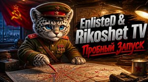 Enlisted/Первый запуск/ СТРИМ/
