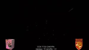 ССК 7133 Батарея салютов САКУРА (1,0*16) ЗД