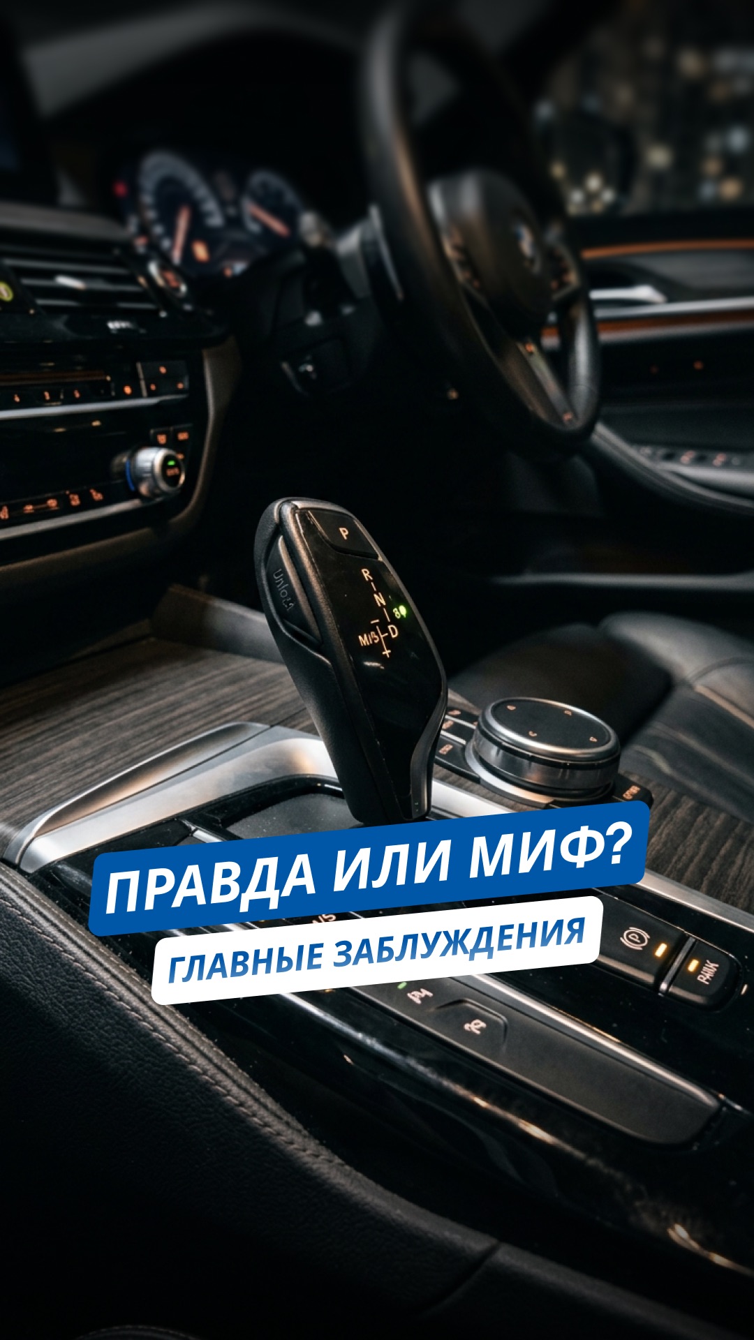 ПРАВДА ИЛИ МИФ? 🚗 Главные заблуждения о ремонте и эксплуатации авто