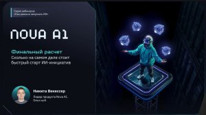 ИИ-инфра: вебинар 5. Финальный расчет: сколько на самом деле стоит быстрый старт ИИ-инициатив