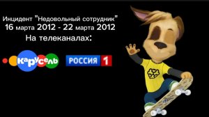 Инцидент «Недовольный сотрудник»(16.03.2012 - 22.03.2012) на телеканалах Карусель и Россия 1