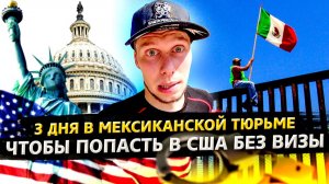 Все серии ! / Быстро попасть в США через Мексику 2021 / Встреча подписчиков в LA / Доктор Кру 1.5