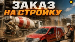 Яндекс грузовой/геморройный заказ на стройку 🙈