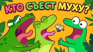 🪰 КТО СЪЕСТ МУХУ? 🐸 | Весёлый мультик для детей