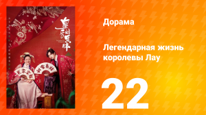 Легендарная жизнь императрицы Лау 1 сезон 22 серия
