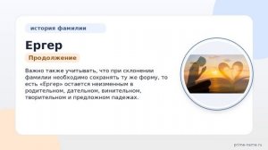 Фамилия Ергер: происхождение, значение и склонение