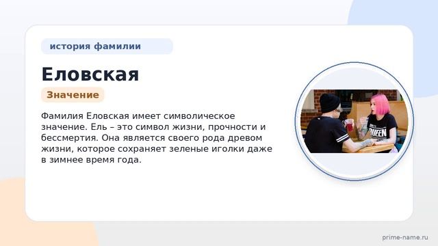 Фамилия Еловская: происхождение, значение и склонение