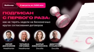 Вебинар «Как не терять недели на бесконечных кругах согласования договоров»