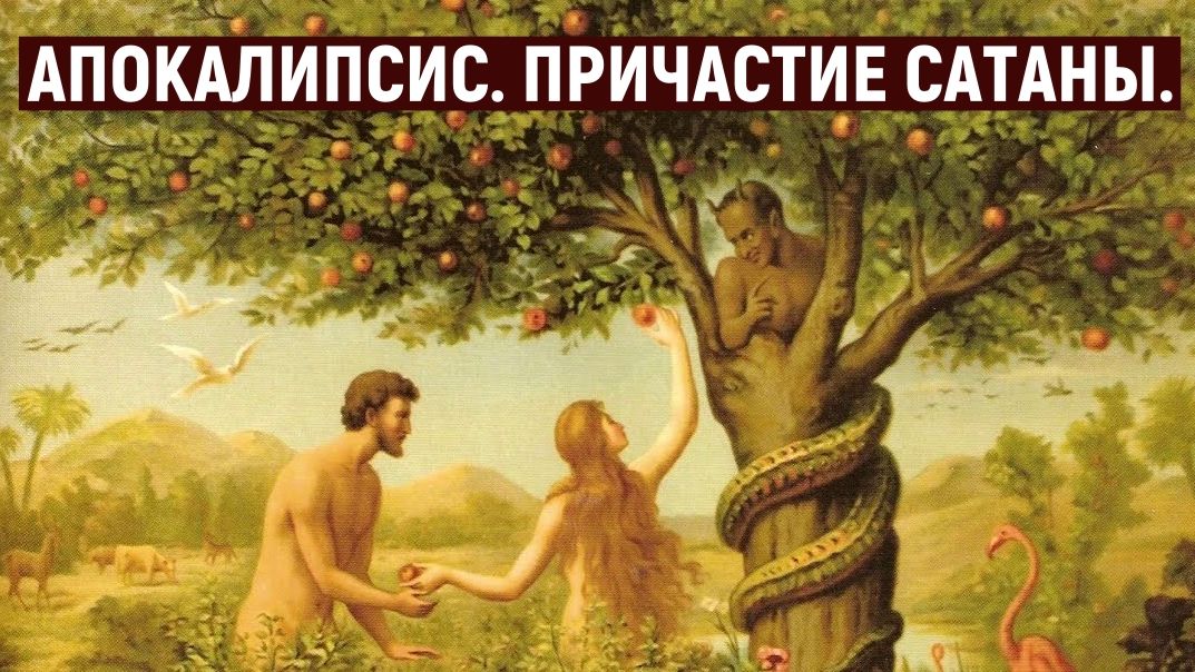 Апокалипсис. Причастие сатаны.