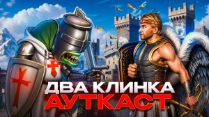 Два Клинка Ауткаст
