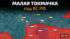 Малая токмачка перешла под контроль армии РФ.