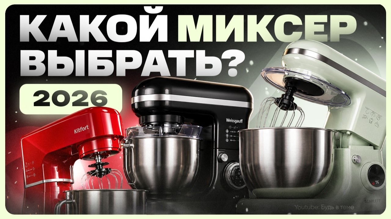 Какой планетарный МИКСЕР лучше выбрать и купить