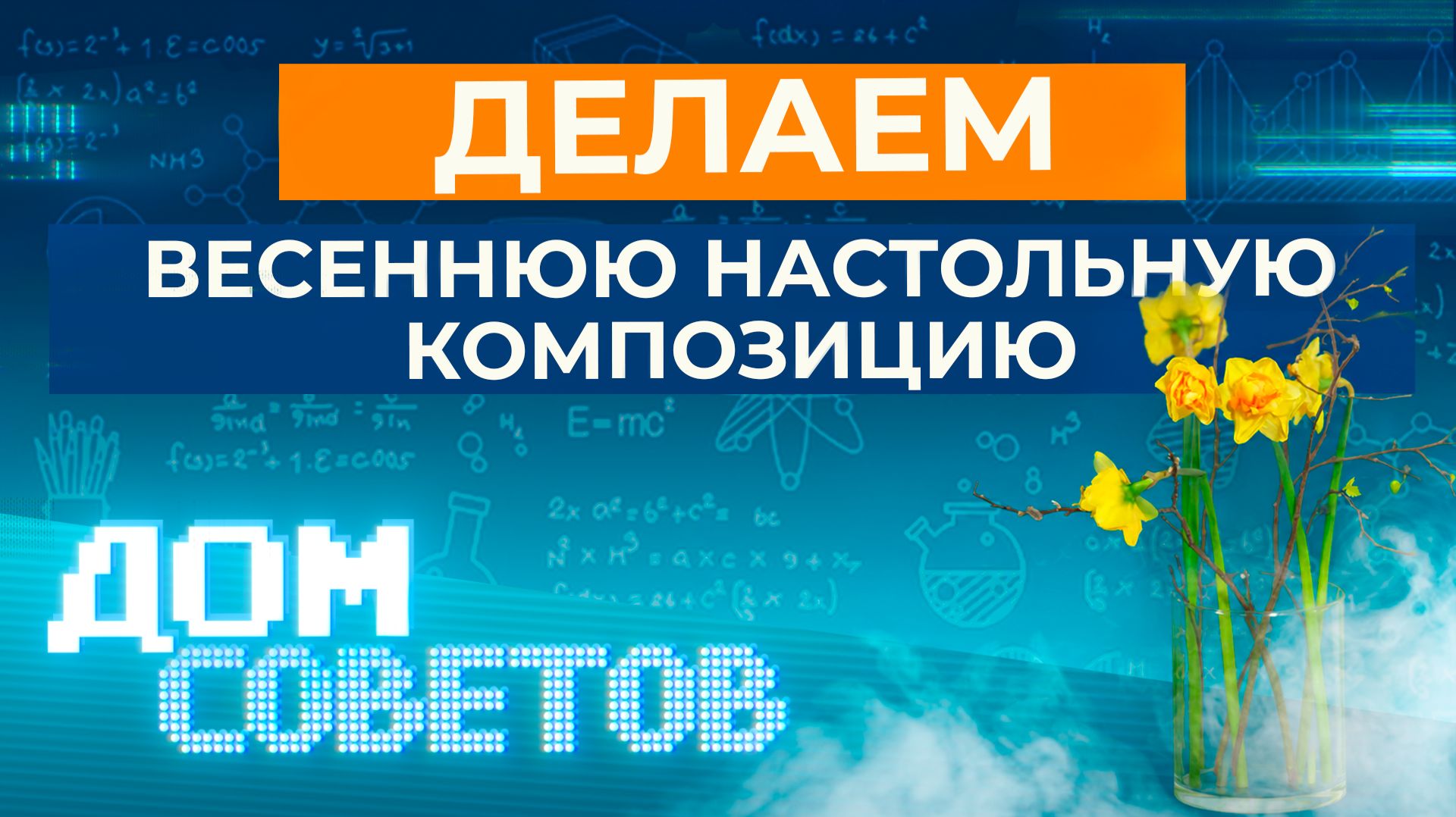 Делаем весеннюю настольную композицию