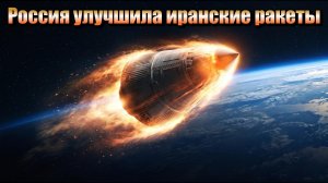 Россия улучшила точность иранских ракет