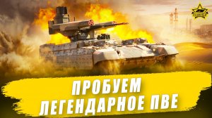 Пробуем легендарное ПВЕ / Armored Warfare