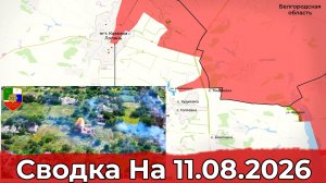 Взятие Щербаковки и обстановка на Купянском направлении. Сводка на 11.08.2026 г.