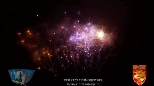 ССК 7173 Батарея салютов ГРОМОВЕРЖЕЦ (1,0*100) ЗД