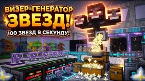 Я Сломал Фарм Звезд Незера! 😱 100 Шт⧸Сек В Atm-10 #31