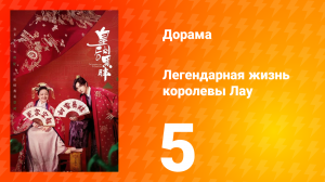 Легендарная жизнь императрицы Лау 1 сезон 5 серия