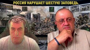 Россия нарушает Шестую заповедь ???