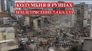 ЧП❗11.08.2026 - СТРАШНОЕ ЗЕМЛЕТРЯСЕНИЕ В КОЛУМБИИ❗7.4 БАЛЛОВ❗