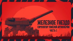 IRON NEST: Heavy Turret Simulator — Стальной дождь | Часть 1 | Полное прохождение без комментариев