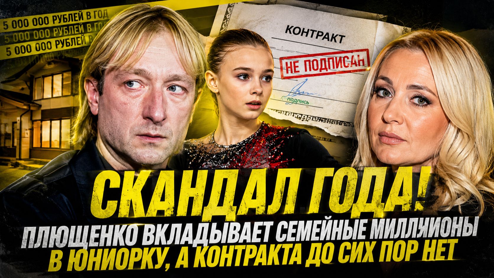 Скандал года! Плющенко вкладывает семейные миллионы в юниорку, а контракта до сих пор нет.