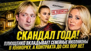 Скандал года! Плющенко вкладывает семейные миллионы в юниорку, а контракта до сих пор нет.