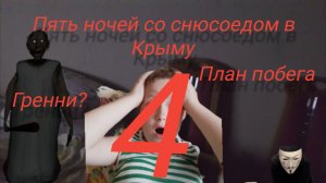 5 ночей со снюсоедом в Крыму 4.