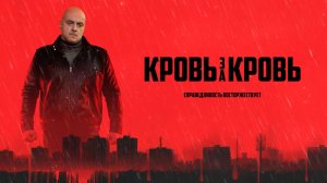 Кровь за кровь