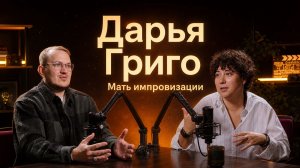 ДАРЬЯ ГРИГО: Жизнь до и после потери, импровизация как спасение и почему я не хожу на премии Подкаст