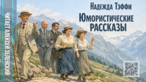 Надежда Тэффи  «Юмористические рассказы»  читает Алексей Зеленский