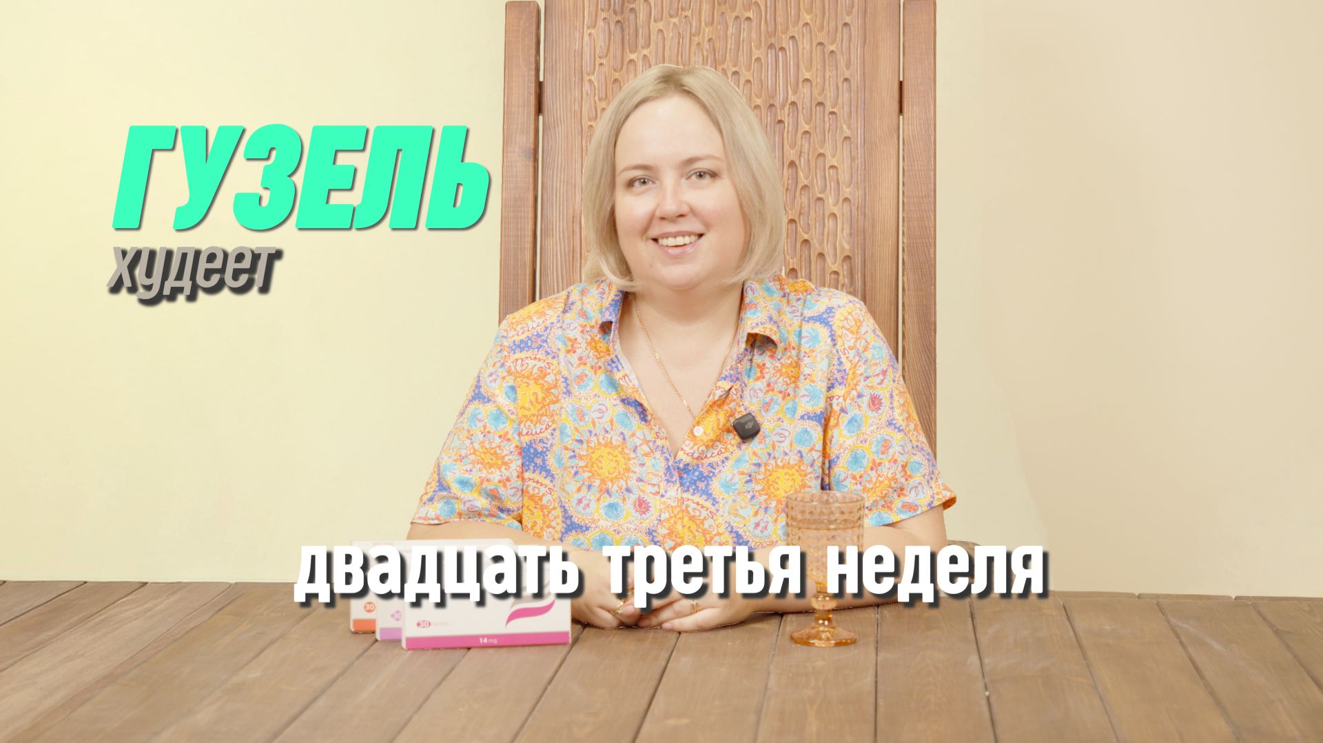 Минус 24 кг на таблетках Семальтара! Реальный результат похудения без диет и спорта