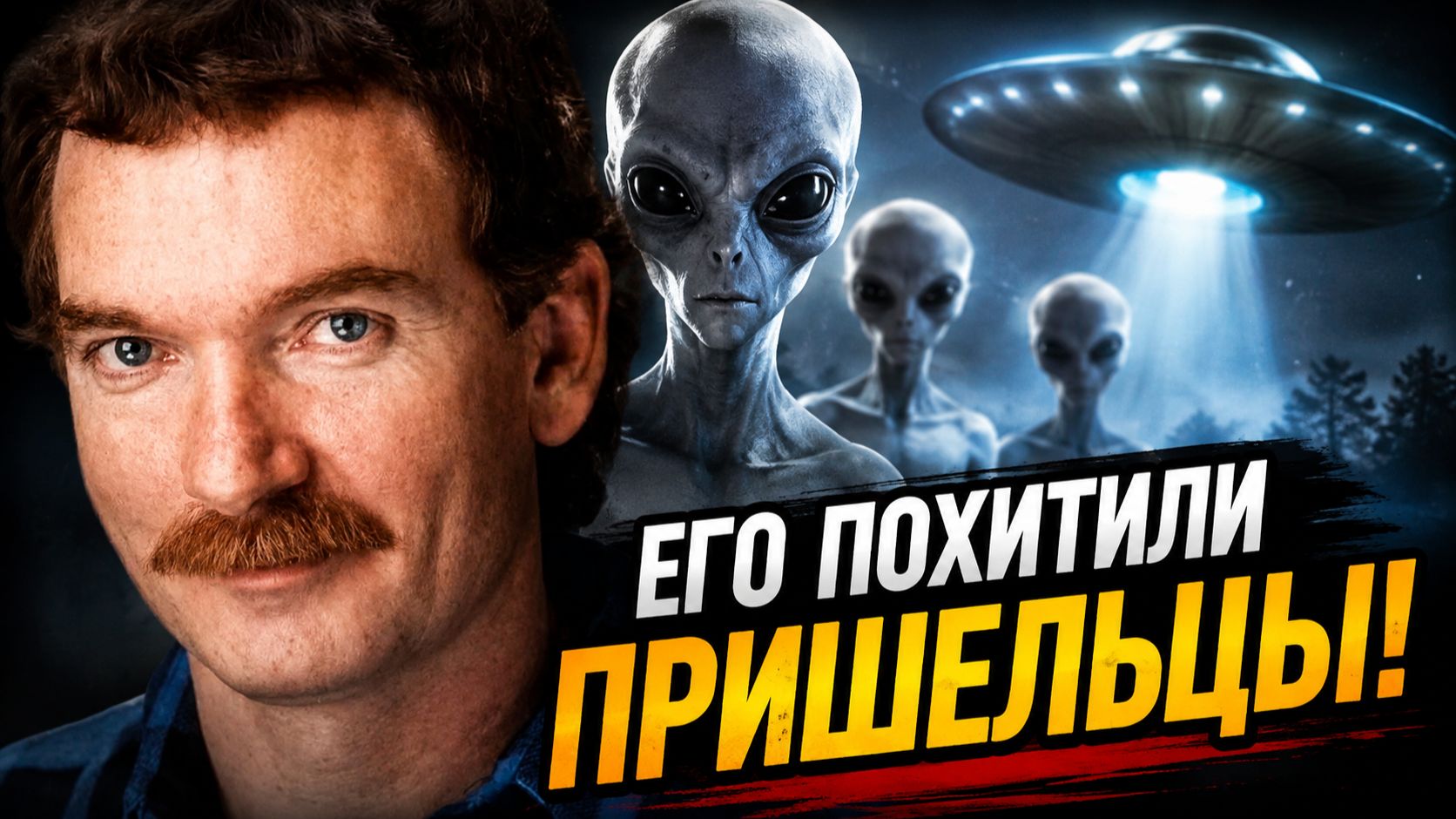 Его похищали пришельцы! | И возможно меня тоже?